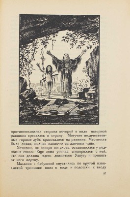 Истмен Ч. А. Юношеские воспоминания индейца / Пер. С. Кублицкой-Пиоттух; с рис. худож. Ф. Вейгольда. Л., 1925.